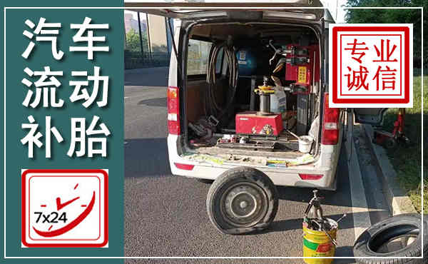 牙克石汽车流动补胎,附近补胎电话