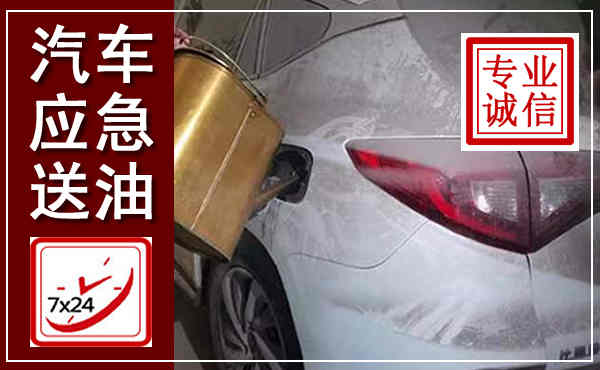 牙克石汽车送油救援,附近上门送油电话