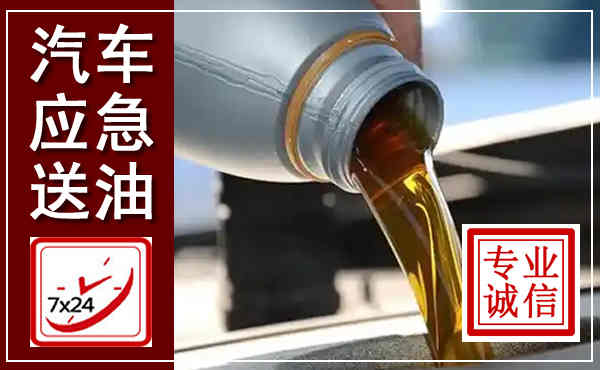 牙克石汽车送燃油救援,附近上门送燃油电话