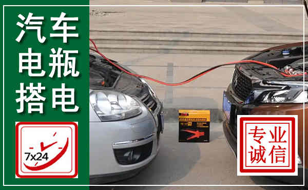 牙克石汽车搭电,附近电瓶搭电救援电话