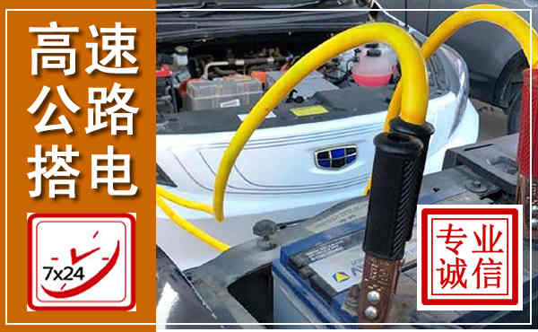 牙克石高速公路汽车搭电,中途电瓶维修电话