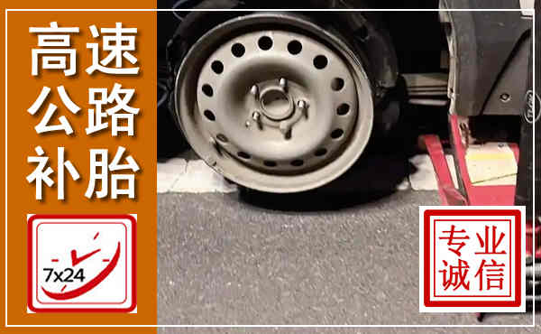 牙克石高速公路流动补胎,汽车换轮胎电话