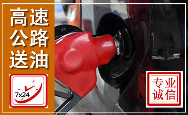 牙克石高速公路汽车送油,汽车救援送油电话