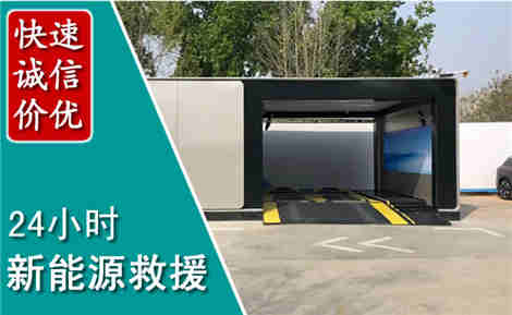 牙克石新能源汽车救援场景与案例